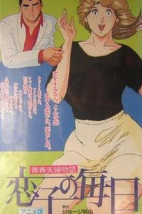 青春夫婦物語 恋子の毎日