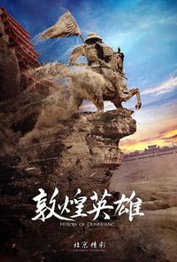 敦煌英雄