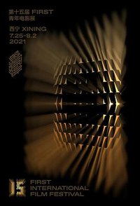 第15届FIRST青年电影展颁奖礼