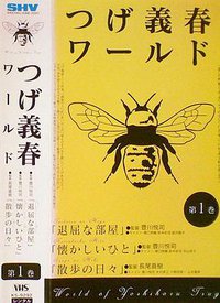 つげ義春ワールド