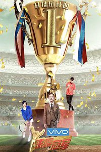 来吧冠军 第二季