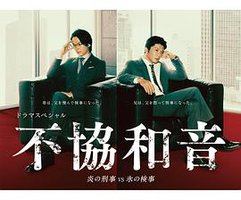 不协和音 火刑警VS冰检察官