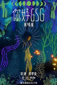 你好, GSG