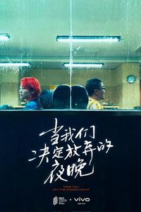 当我们决定放弃的夜晚