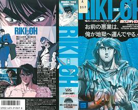 力王OVA1：等括地狱