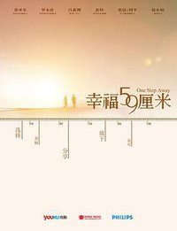 幸福59厘米之别闹，改日