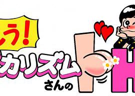 もう!バカリズムさんのドH!