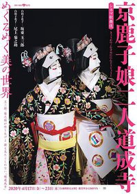 电影歌舞伎 京鹿子娘二人道成寺