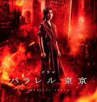 平行东京