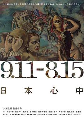 9.11-8.15 日本心中