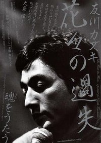 La Faute des Fleurs - a portrait of Kazuki Tomokawa