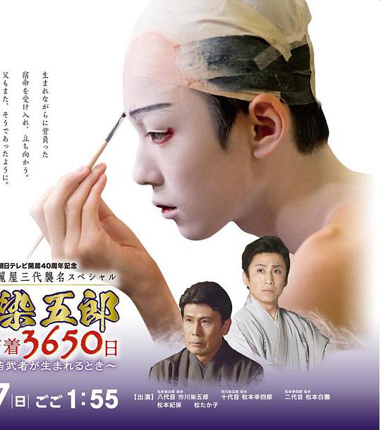 八代目 市川染五郎 密着3650日