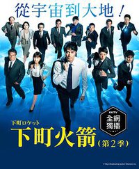 下町火箭2
