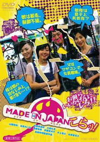 MADE IN JAPAN～こらッ！