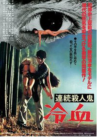 連続殺人鬼 冷血