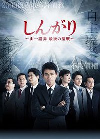 后卫：山一证券最后的圣战