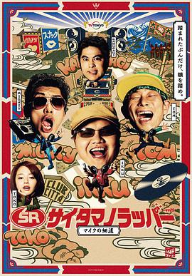 SR埼玉說唱歌手 ～麥克細道～