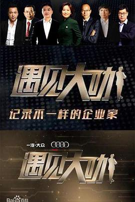 遇见大咖   第三季