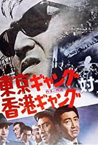 东京黑帮对香港黑帮