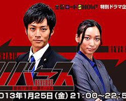 Reverse~警视厅搜查一课Team Z