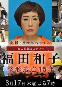 福田和子 整容逃亡15年