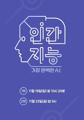 人类智能 - 最完美的A.I.