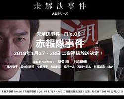 未解決事件之六 赤报队事件