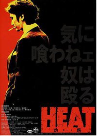 HEAT -灼熱-