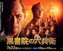 黒書院の六兵衛