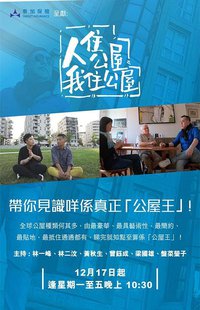 人住公屋 我住公屋