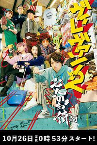 ヴィレヴァン！2 ～七人のお侍編～