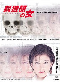 科搜研之女 第1季