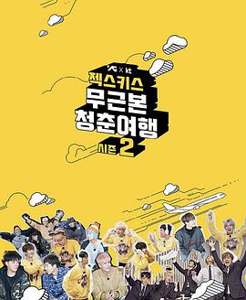 无根本青春旅行第二季