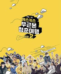 无根本青春旅行第二季