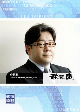 情热大陆 秋元康篇