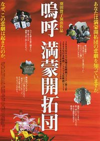 嗚呼 満蒙開拓団
