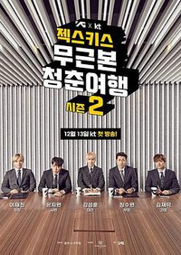 无本质的青春旅行