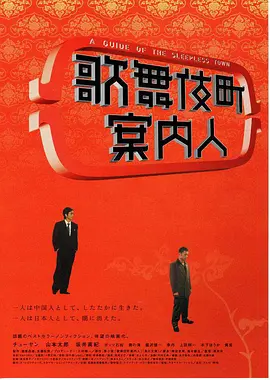 歌舞伎町案内人