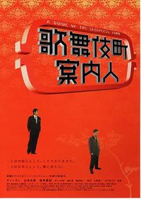 歌舞伎町案内人