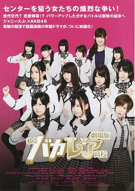 私立马鹿兰高校 电影版