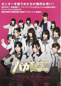 私立马鹿兰高校 电影版