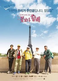 花样爷爷 第一季