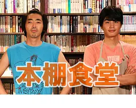 本棚食堂特别篇