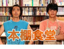 本棚食堂特别篇