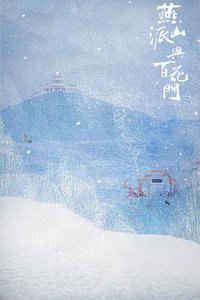 燕山派与百花门