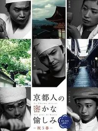 京都人秘密的欢愉  Blue 修业中 祝う春