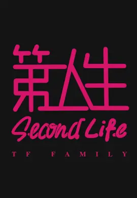 第二人生