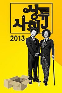 李秀根和金炳万的上流社会