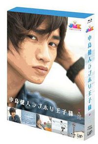 JMK 中島健人ラブホリ王子様