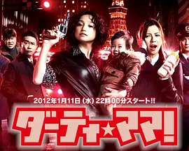 辣手妈妈 (ダーティ・ママ！)